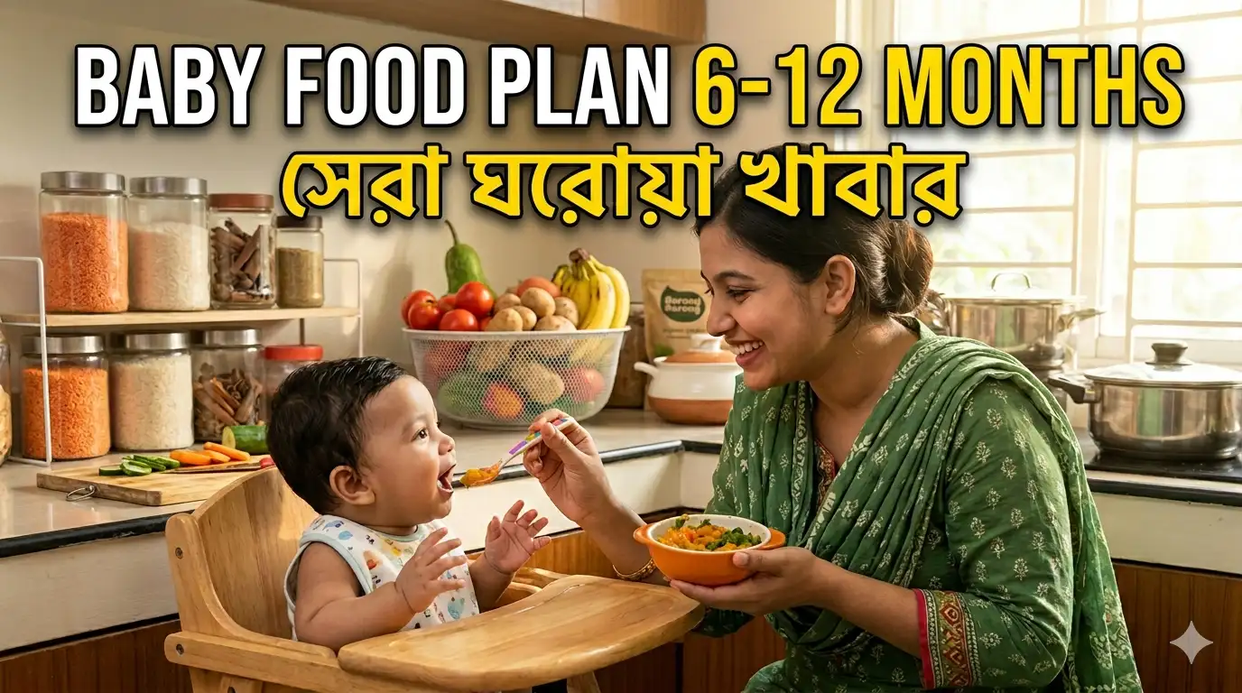 ঘরোয়া অর্গানিক বেবি ফুড: ৬-১২ মাসের শিশুর মিল প্ল্যান